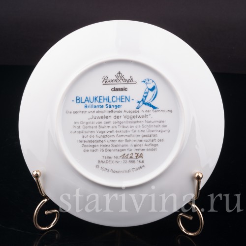 Декоративная тарелка из фарфора Варакушки, Rosenthal, Германия, 1993 г.
