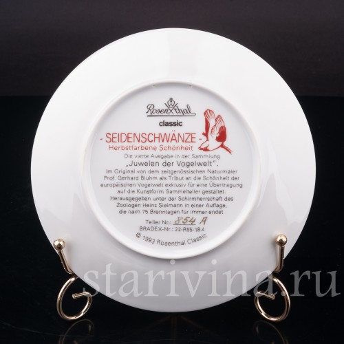 Декоративная тарелка из фарфора Свиристели, Rosenthal, Германия, 1993 г.